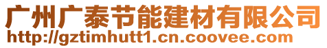 廣州廣泰節(jié)能建材有限公司