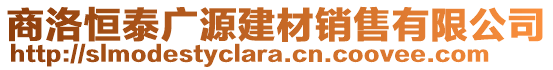 商洛恒泰广源建材销售有限公司