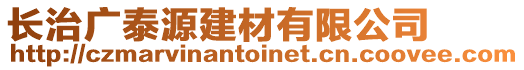 長治廣泰源建材有限公司