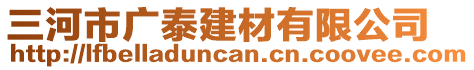 三河市广泰建材有限公司