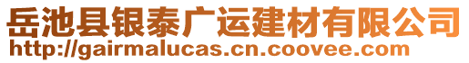 岳池縣銀泰廣運建材有限公司