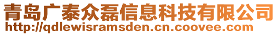 青島廣泰眾磊信息科技有限公司