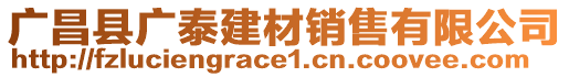 廣昌縣廣泰建材銷售有限公司