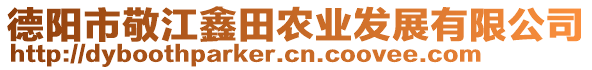 德陽市敬江鑫田農(nóng)業(yè)發(fā)展有限公司