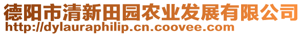 德陽市清新田園農(nóng)業(yè)發(fā)展有限公司