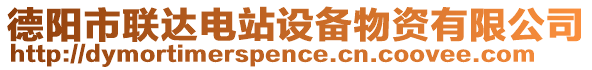 德陽市聯(lián)達(dá)電站設(shè)備物資有限公司