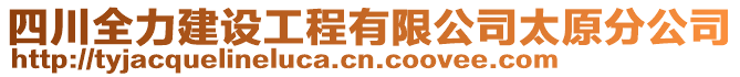 四川全力建設(shè)工程有限公司太原分公司