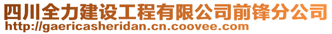 四川全力建設(shè)工程有限公司前鋒分公司