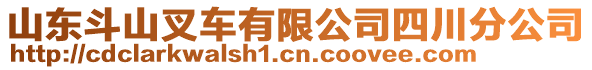 山東斗山叉車有限公司四川分公司