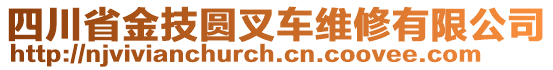 四川省金技圓叉車維修有限公司