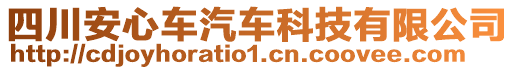 四川安心車汽車科技有限公司