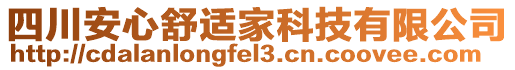 四川安心舒適家科技有限公司