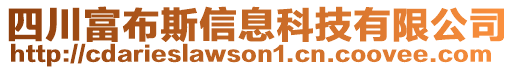 四川富布斯信息科技有限公司