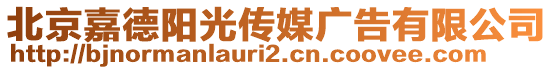 北京嘉德陽光傳媒廣告有限公司