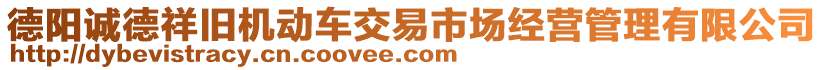 德陽誠德祥舊機動車交易市場經營管理有限公司