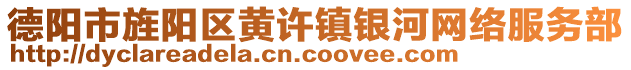 德阳市旌阳区黄许镇银河网络服务部