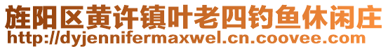 旌陽(yáng)區(qū)黃許鎮(zhèn)葉老四釣魚(yú)休閑莊