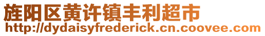 旌陽區(qū)黃許鎮(zhèn)豐利超市