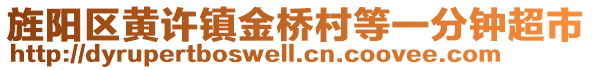 旌陽區(qū)黃許鎮(zhèn)金橋村等一分鐘超市