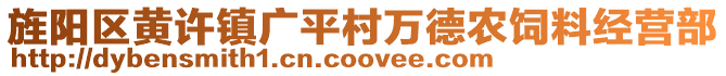 旌陽區(qū)黃許鎮(zhèn)廣平村萬德農(nóng)飼料經(jīng)營部