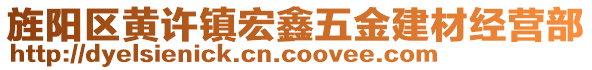 旌陽(yáng)區(qū)黃許鎮(zhèn)宏鑫五金建材經(jīng)營(yíng)部