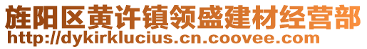 旌陽區(qū)黃許鎮(zhèn)領(lǐng)盛建材經(jīng)營部