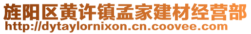 旌陽區(qū)黃許鎮(zhèn)孟家建材經(jīng)營部