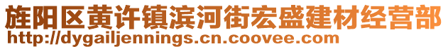 旌陽區(qū)黃許鎮(zhèn)濱河街宏盛建材經(jīng)營部