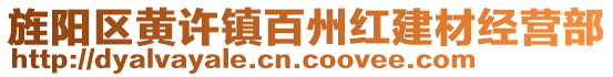 旌陽(yáng)區(qū)黃許鎮(zhèn)百州紅建材經(jīng)營(yíng)部