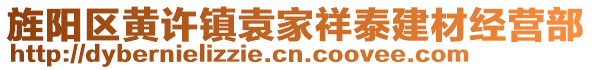 旌陽區(qū)黃許鎮(zhèn)袁家祥泰建材經(jīng)營部