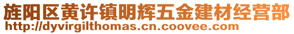 旌陽區(qū)黃許鎮(zhèn)明輝五金建材經(jīng)營部