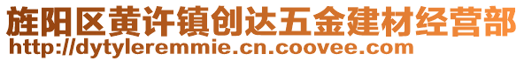 旌陽區(qū)黃許鎮(zhèn)創(chuàng)達五金建材經(jīng)營部