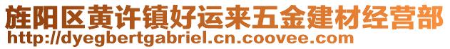 旌陽(yáng)區(qū)黃許鎮(zhèn)好運(yùn)來五金建材經(jīng)營(yíng)部