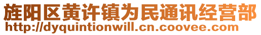 旌陽(yáng)區(qū)黃許鎮(zhèn)為民通訊經(jīng)營(yíng)部