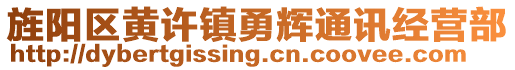 旌陽區(qū)黃許鎮(zhèn)勇輝通訊經(jīng)營部