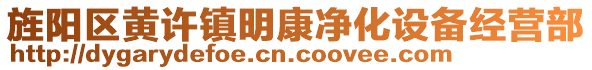 旌陽區(qū)黃許鎮(zhèn)明康凈化設(shè)備經(jīng)營部