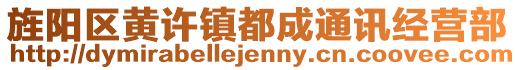 旌陽區(qū)黃許鎮(zhèn)都成通訊經(jīng)營部