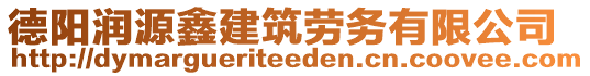 德陽潤源鑫建筑勞務有限公司