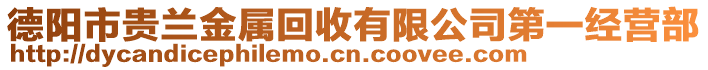 德陽市貴蘭金屬回收有限公司第一經(jīng)營部