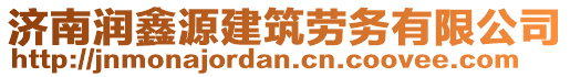 濟(jì)南潤鑫源建筑勞務(wù)有限公司