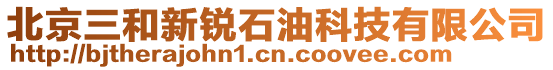 北京三和新銳石油科技有限公司