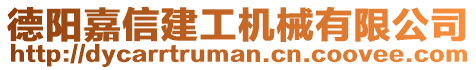 德陽嘉信建工機械有限公司