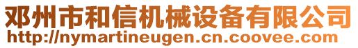 鄧州市和信機(jī)械設(shè)備有限公司