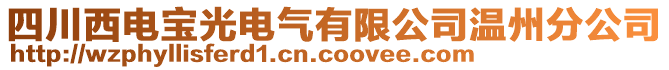 四川西電寶光電氣有限公司溫州分公司