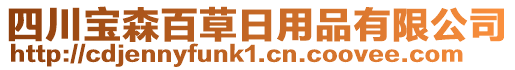 四川寶森百草日用品有限公司