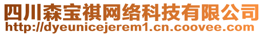 四川森寶祺網(wǎng)絡(luò)科技有限公司