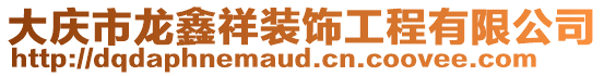 大慶市龍鑫祥裝飾工程有限公司