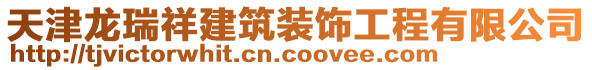 天津龍瑞祥建筑裝飾工程有限公司