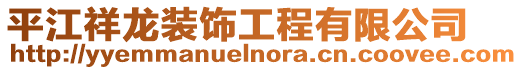 平江祥龍裝飾工程有限公司
