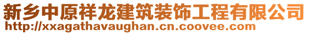 新鄉(xiāng)中原祥龍建筑裝飾工程有限公司